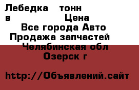 Лебедка 5 тонн (12000 LB) 12в Running Man › Цена ­ 15 000 - Все города Авто » Продажа запчастей   . Челябинская обл.,Озерск г.